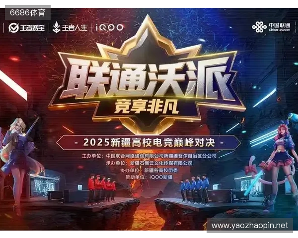 等你来！2025年新疆高校电竞巅峰对决报名通道开启—— 新疆联通倾力打造新疆校园电子竞技赛事
